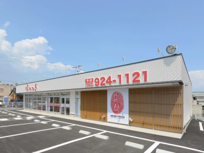 ほねつぎ五日市はりきゅう接骨院の写真