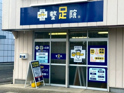 整足院郡山店の写真