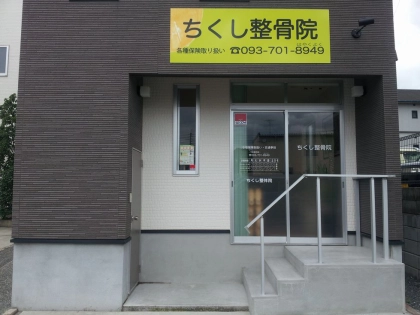 ちくし整骨院の写真