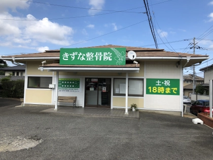 きずな整骨院の写真