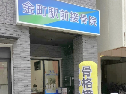 金町駅前接骨院の写真2