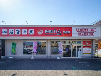 整骨院れん -REN- 宮崎院の写真