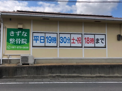 きずな整骨院の写真4