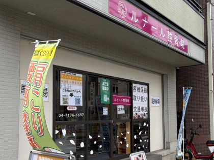 柏ルナール整骨院の写真