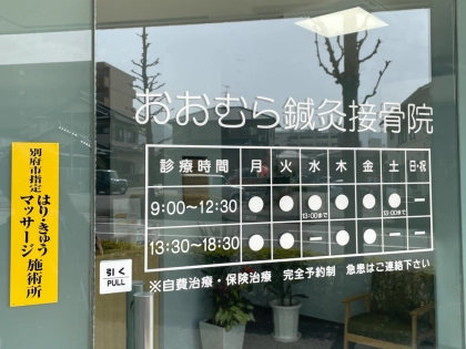おおむら鍼灸接骨院の写真4