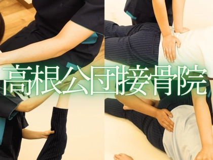 高根公団接骨院の写真