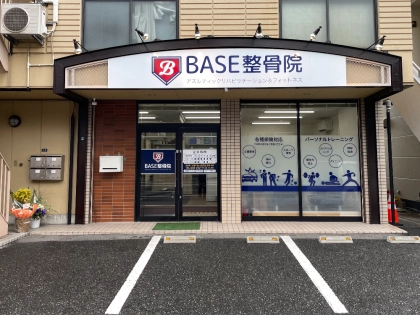 BASE整骨院の写真