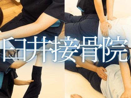 臼井接骨院の写真