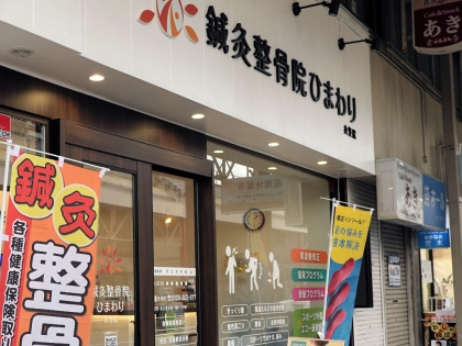 鍼灸整骨院ひまわり衣笠院の写真