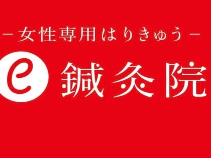 e 鍼灸院の写真