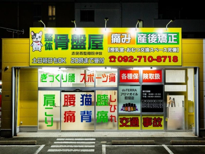 整体 骨盤屋 志免店の写真5