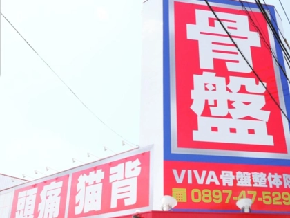 VIVA骨盤整体院　新居浜院の写真
