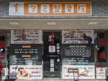 タミ整骨院の写真