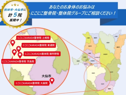 にこにこKARADA整骨院 土崎院の写真3