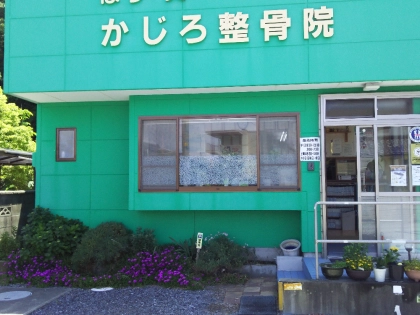 かじろ整骨院の写真