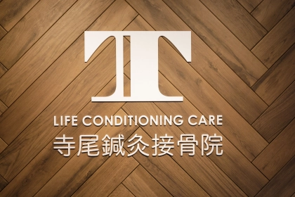 LIFE CONDITIONING CARE 寺尾鍼灸接骨院の写真