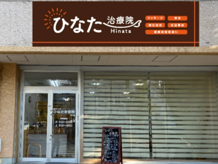 ほねつぎ ひなた治療院の写真