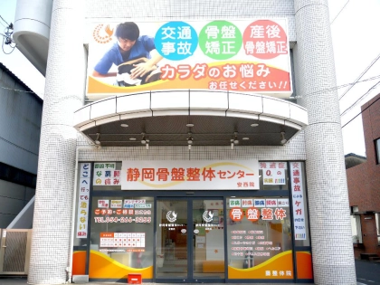藤接骨院 静岡安西院の写真3
