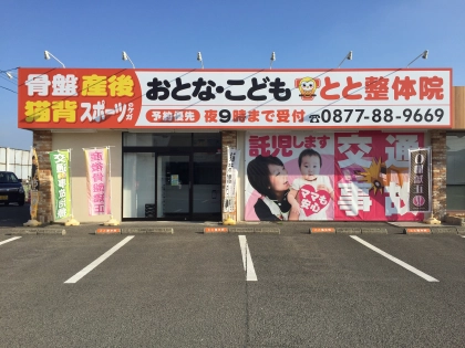とと鍼灸接骨院 善通寺の写真