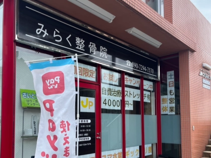 みらく整骨院 さいとう鍼灸院の写真