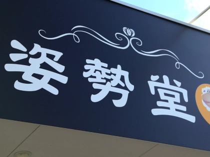東広島　肩こり　姿勢堂 寺家鍼灸接骨院の写真2