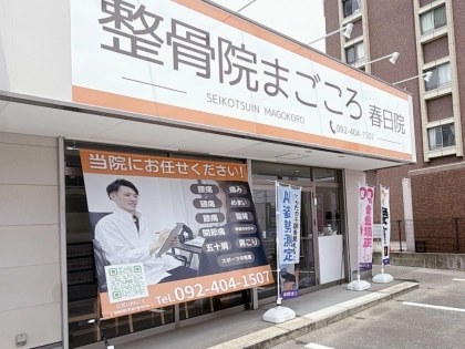 整骨院まごころ　春日院の写真