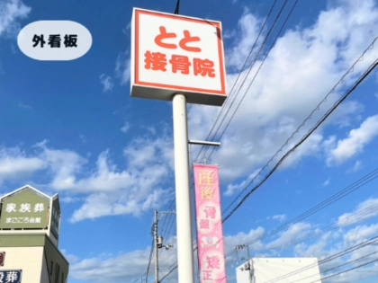 とと鍼灸接骨院　観音寺の写真2