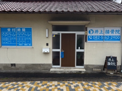 井上接骨院の写真