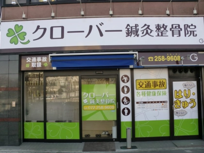 クローバー鍼灸整骨院の写真
