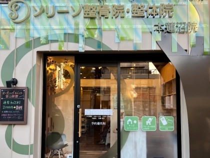 ソリーゾ整骨院本蓮沼院の写真