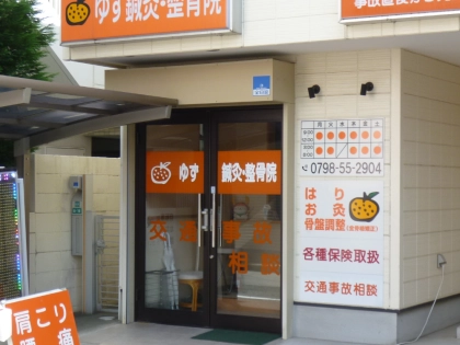 ゆず鍼灸整骨院の写真