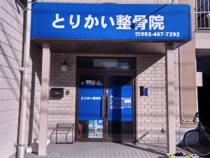とりかい整骨院の写真