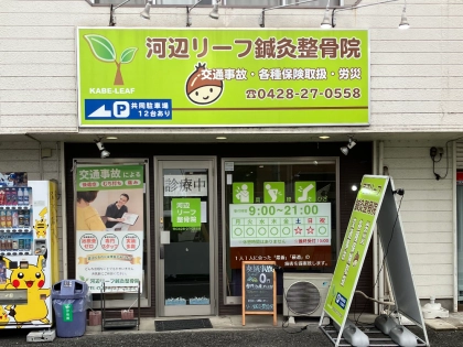 河辺リーフ鍼灸整骨院の写真