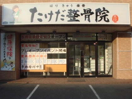 たけだ整骨院　北大前の写真