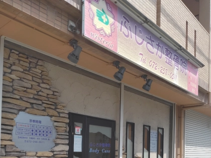 ふじさか整骨院の写真