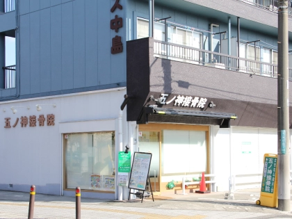 五ノ神接骨院の写真