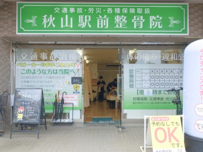 秋山駅前整骨院の写真