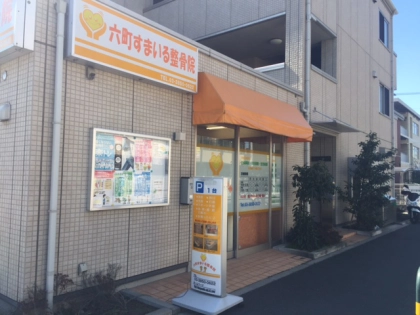 六町すまいる整骨院の写真