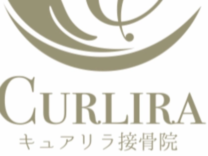 キュアリラ接骨院の写真