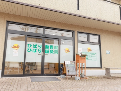 ひばり鍼灸整骨院の写真