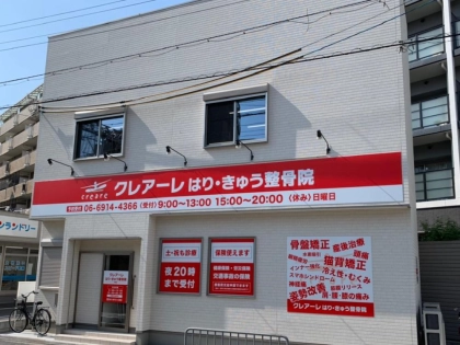 クレアーレはりきゅう整骨院　門真店の写真