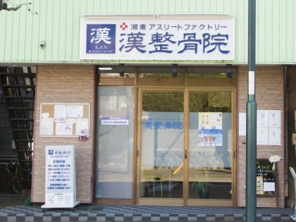 漢整骨院の写真