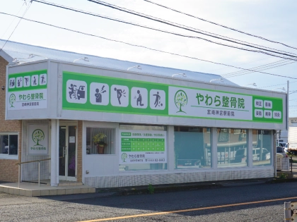 やわら整骨院　宮崎神宮駅前院の写真