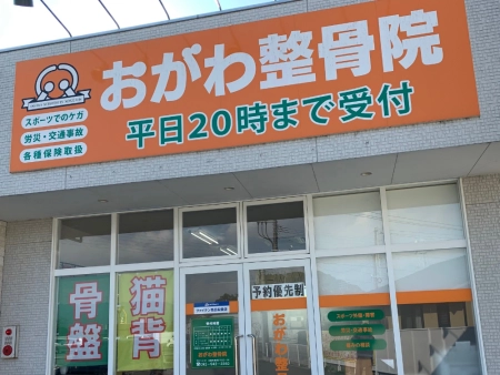 おがわ整骨院の写真