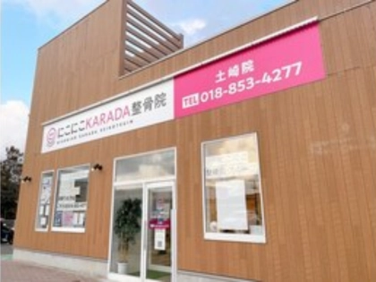 にこにこKARADA整骨院 土崎院の写真