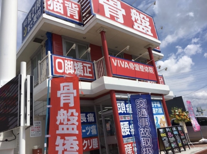 VIVA骨盤整体院　岡山十日市院の写真