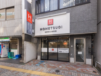 HONETSUGI柏駅西口接骨院の写真10