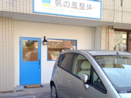 帆の風整体の写真2