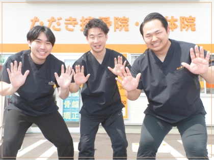 ただき接骨院 整体院 高関院の写真3