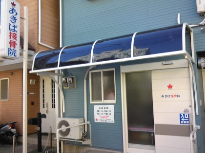 あきば接骨院の写真